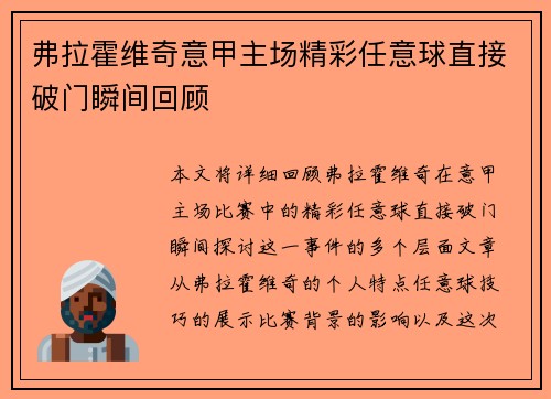 弗拉霍维奇意甲主场精彩任意球直接破门瞬间回顾