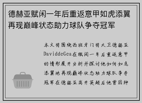 德赫亚赋闲一年后重返意甲如虎添翼再现巅峰状态助力球队争夺冠军