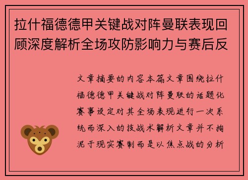 拉什福德德甲关键战对阵曼联表现回顾深度解析全场攻防影响力与赛后反思