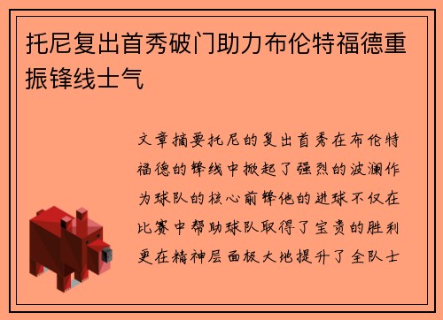 托尼复出首秀破门助力布伦特福德重振锋线士气
