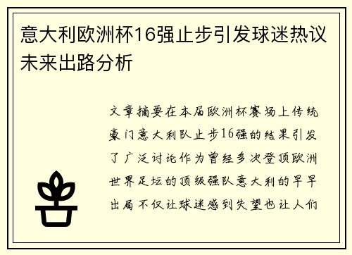 意大利欧洲杯16强止步引发球迷热议未来出路分析