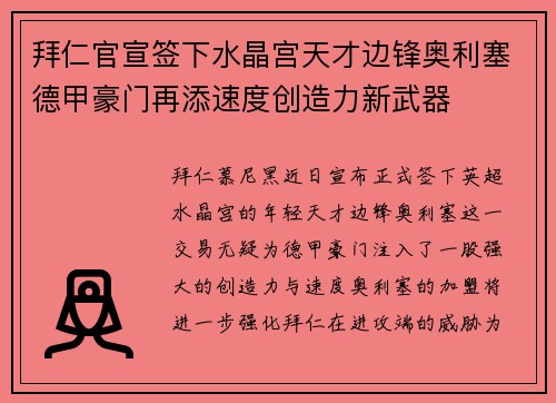 拜仁官宣签下水晶宫天才边锋奥利塞德甲豪门再添速度创造力新武器