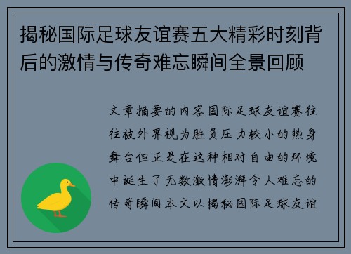揭秘国际足球友谊赛五大精彩时刻背后的激情与传奇难忘瞬间全景回顾