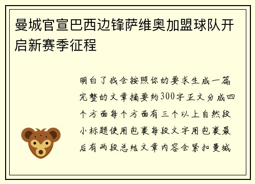 曼城官宣巴西边锋萨维奥加盟球队开启新赛季征程