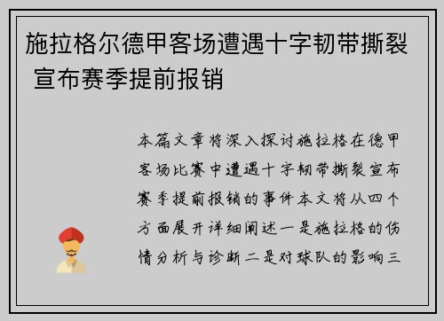 施拉格尔德甲客场遭遇十字韧带撕裂 宣布赛季提前报销