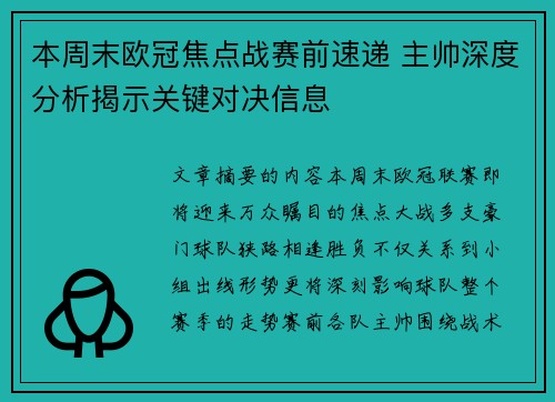 本周末欧冠焦点战赛前速递 主帅深度分析揭示关键对决信息