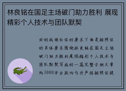 林良铭在国足主场破门助力胜利 展现精彩个人技术与团队默契
