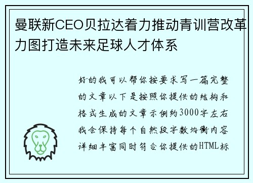 曼联新CEO贝拉达着力推动青训营改革力图打造未来足球人才体系