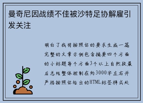 曼奇尼因战绩不佳被沙特足协解雇引发关注