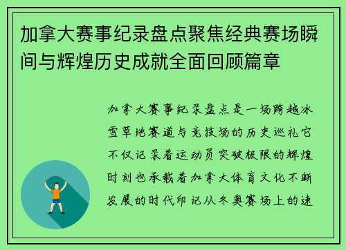 加拿大赛事纪录盘点聚焦经典赛场瞬间与辉煌历史成就全面回顾篇章