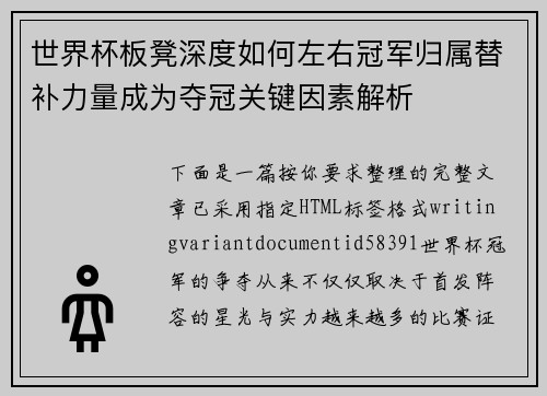 世界杯板凳深度如何左右冠军归属替补力量成为夺冠关键因素解析