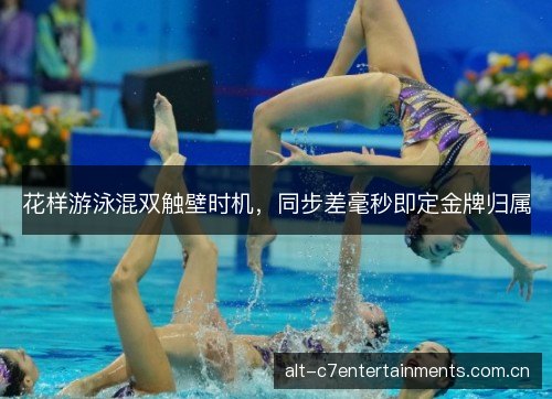花样游泳混双触壁时机，同步差毫秒即定金牌归属
